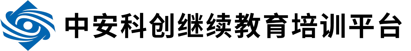 中安科创继续教育培训平台